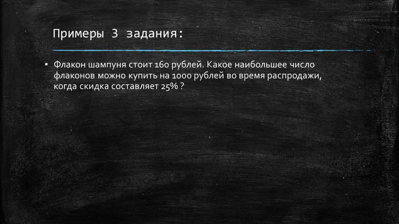 Примеры 3 задания: Флакон шампуня стоит 160 рублей