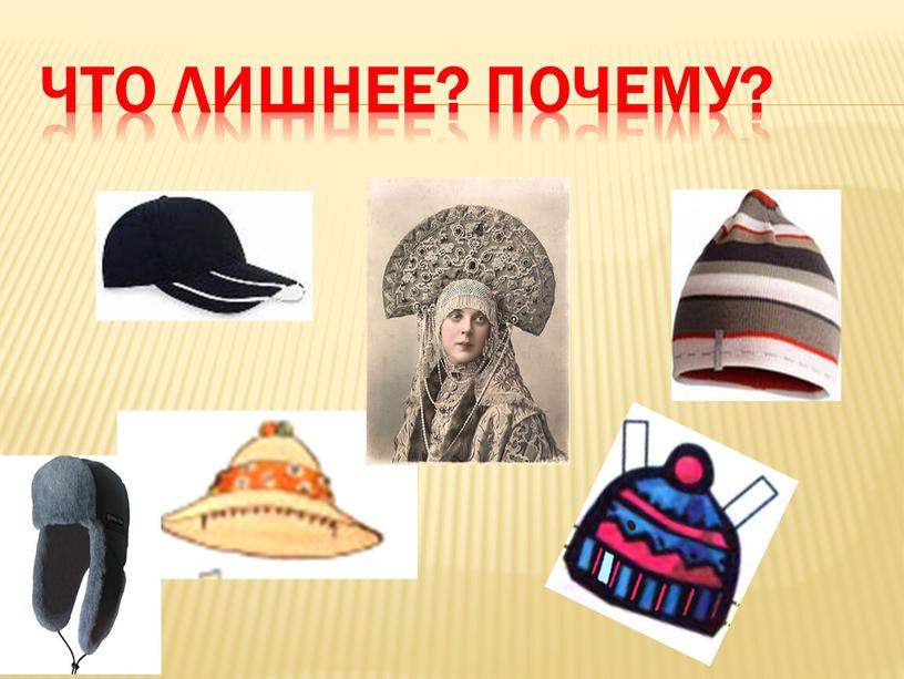 Что лишнее? Почему?