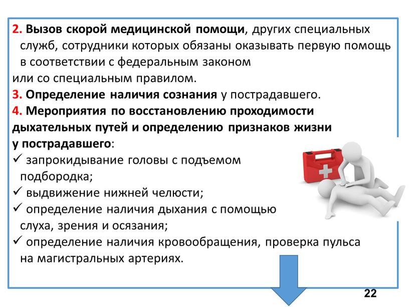 Вызов скорой медицинской помощи , других специальных служб, сотрудники которых обязаны оказывать первую помощь в соответствии с федеральным законом или со специальным правилом