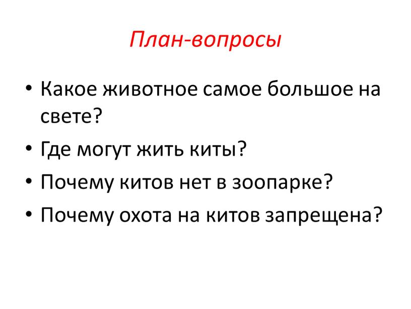 План-вопросы Какое животное самое большое на свете?