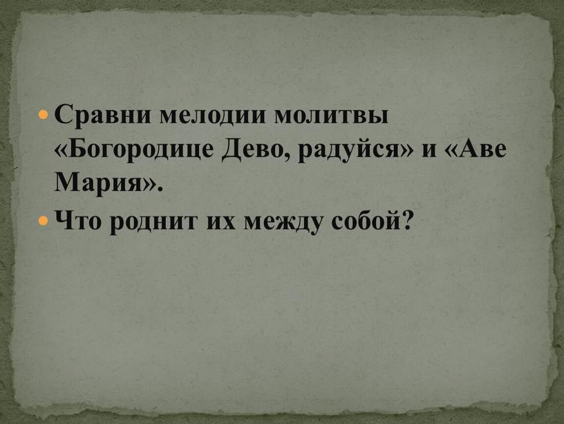 Сравни мелодии молитвы «Богородице