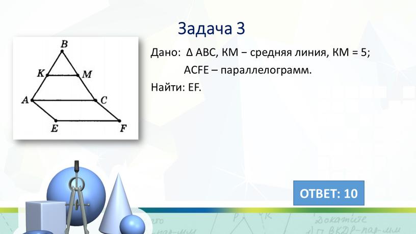 Задача 3 Дано: ∆ АВС, КМ − средняя линия,