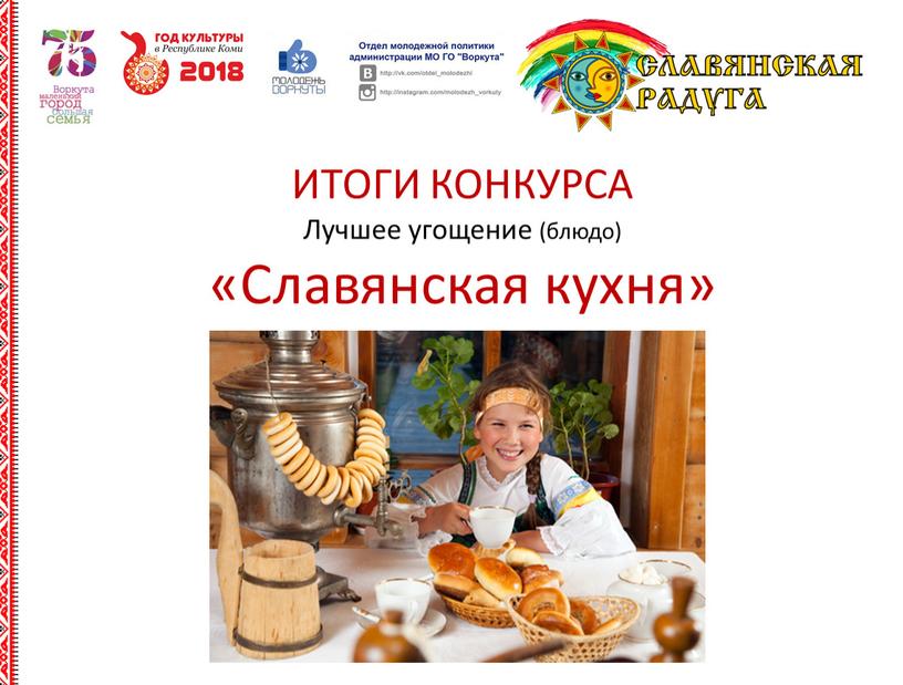 ИТОГИ КОНКУРСА Лучшее угощение (блюдо) «Славянская кухня»