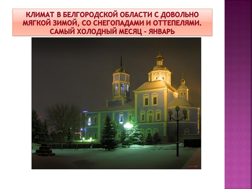 Климат в Белгородской области с довольно мягкой зимой, со снегопадами и оттепелями