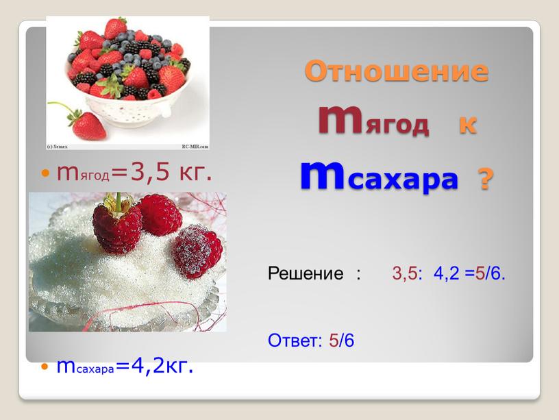 Отношение mягод к mсахара ? mягод=3,5 кг