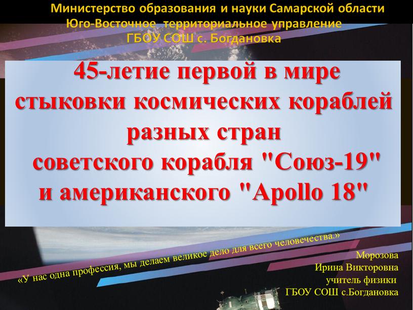 Союз-19" и американского "Apollo 18" «У нас одна профессия, мы делаем великое дело для всего человечества