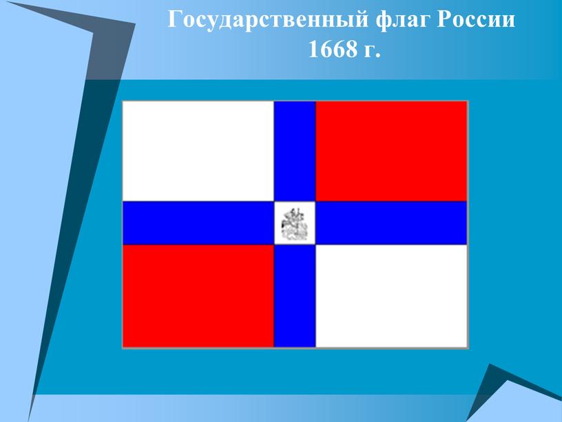 Государственный флаг России 1668 г