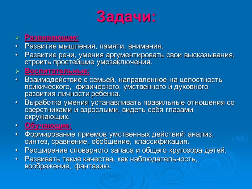 Задачи: Развивающие: • Развитие мышления, памяти, внимания