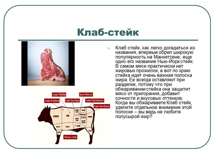 Клаб стейк, как легко догадаться из названия, впервые обрел широкую популярность на