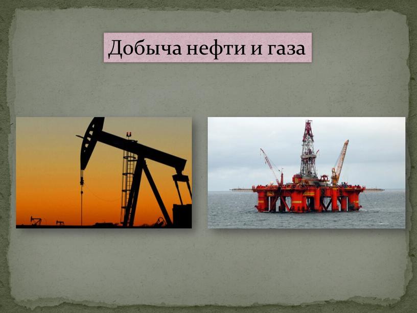 Добыча нефти и газа