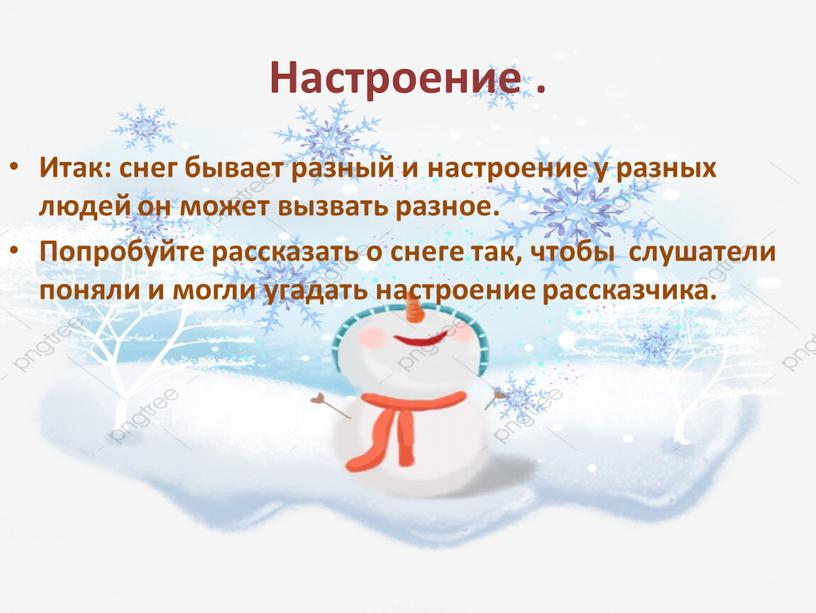 Настроение . Итак: снег бывает разный и настроение у разных людей он может вызвать разное