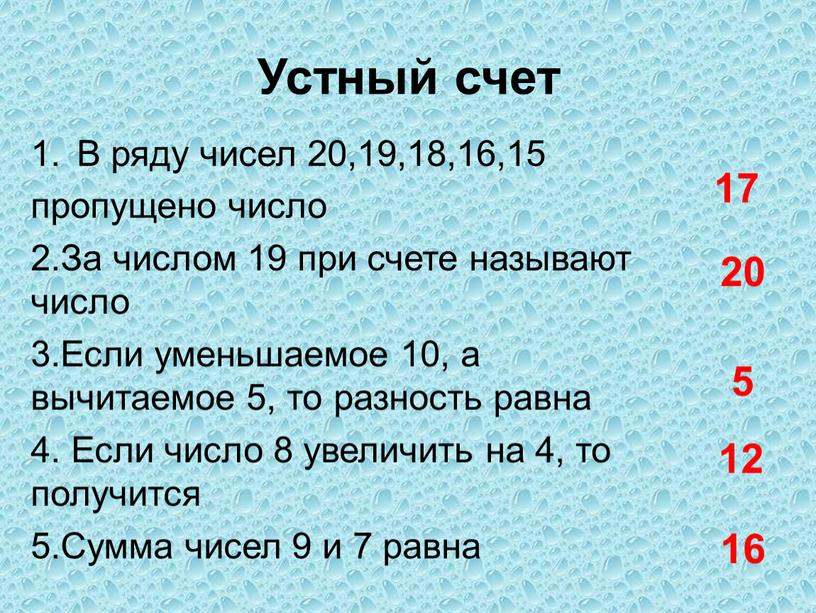 Устный счет В ряду чисел 20,19,18,16,15 пропущено число 2