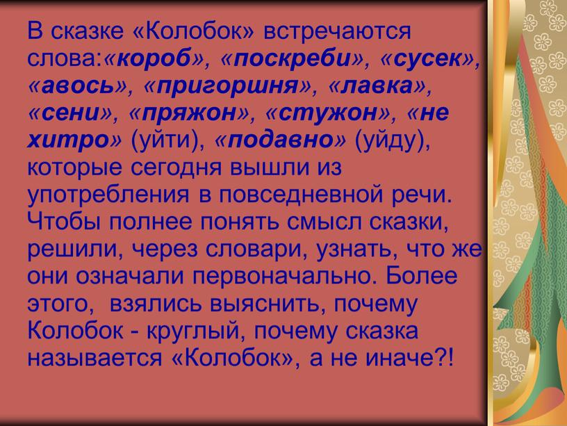 В сказке «Колобок» встречаются слова: « короб », « поскреби », « сусек », « авось », « пригоршня », « лавка », « сени…