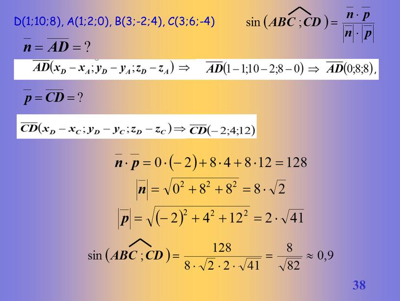 D(1;10;8), А(1;2;0), B(3;-2;4),