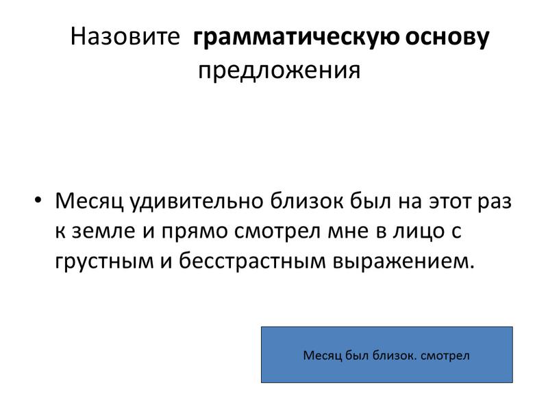 Назовите грамматическую основу предложения