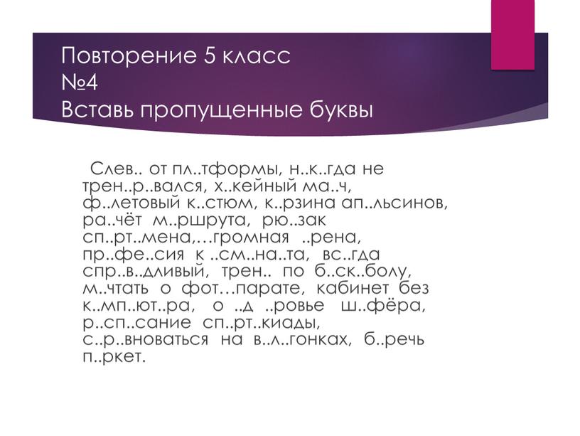 Повторение 5 класс №4 Вставь пропущенные буквы