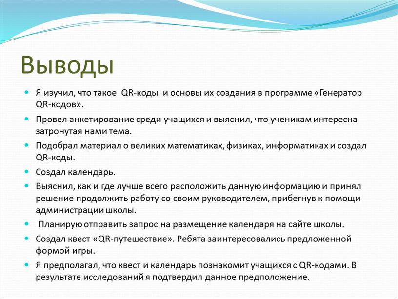 Выводы Я изучил, что такое QR-коды и основы их создания в программе «Генератор