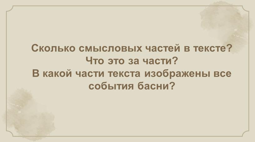 Сколько смысловых частей в тексте?