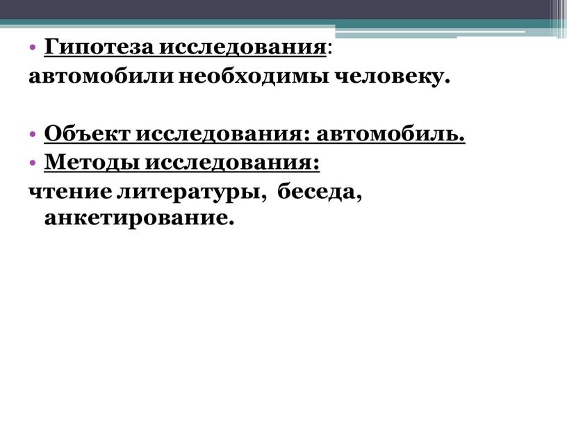 Гипотеза исследования : автомобили необходимы человеку