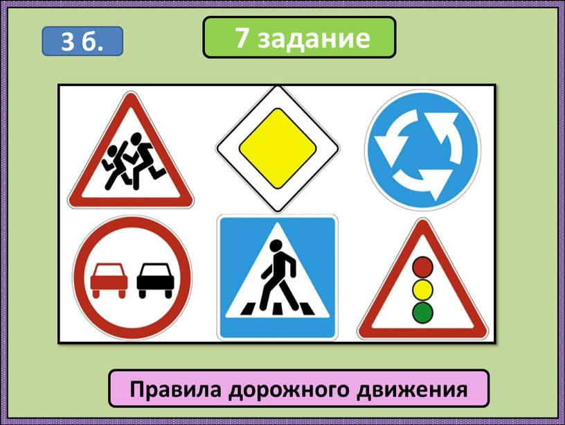 Правила дорожного движения 3 б