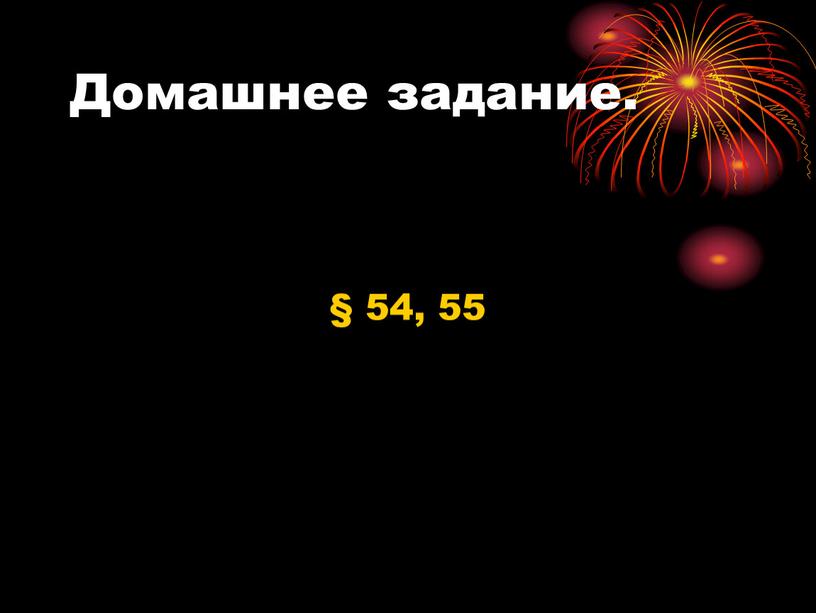 Домашнее задание. § 54, 55