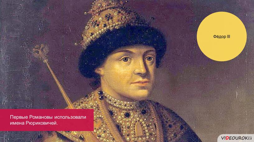 Фёдор III Первые Романовы использовали имена
