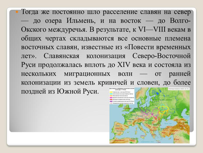 Тогда же постоянно шло расселение славян на север — до озера