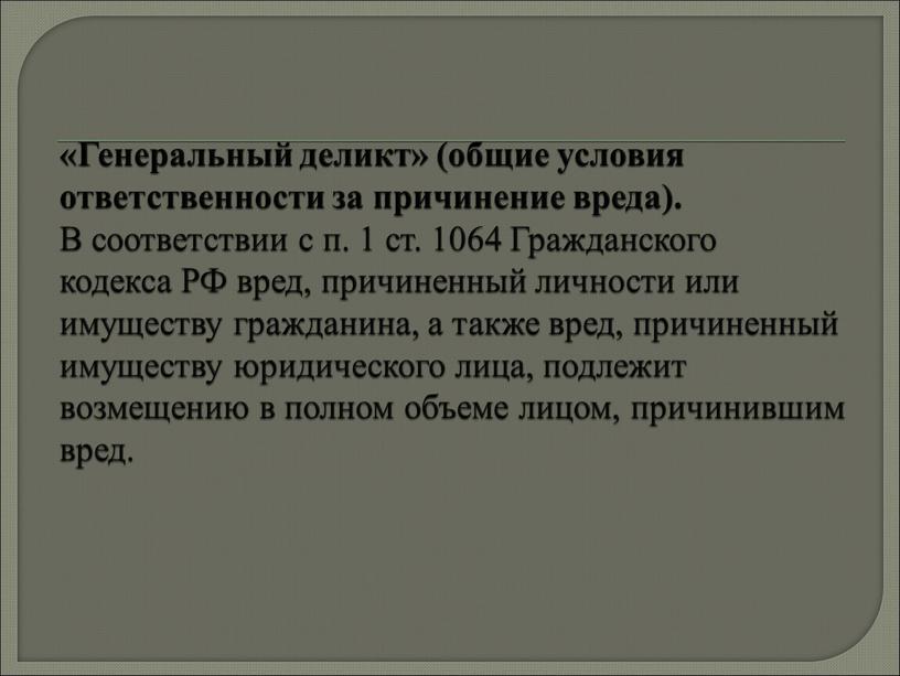 Генеральный деликт» (общие условия ответственности за причинение вреда)