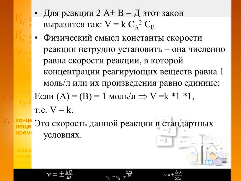 Для реакции 2 А+ В = Д этот закон выразится так: