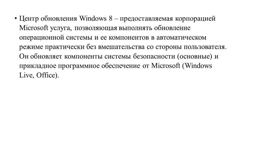 Центр обновления Windows 8 – предоставляемая корпорацией