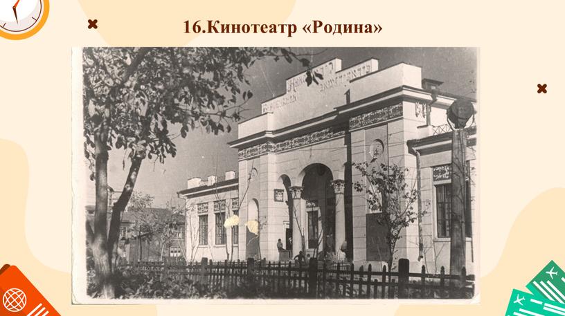 16.Кинотеатр «Родина»