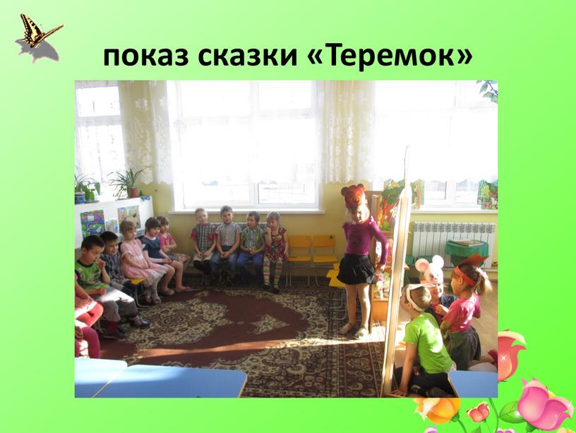 показ сказки «Теремок»