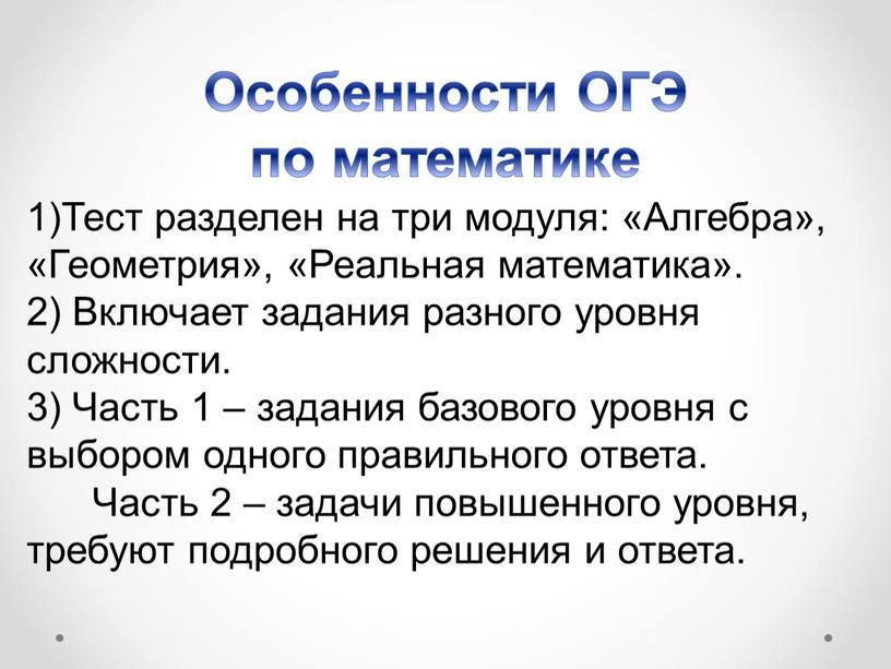 Особенности ОГЭ по математике 1)Тест разделен на три модуля: «Алгебра», «Геометрия», «Реальная математика»