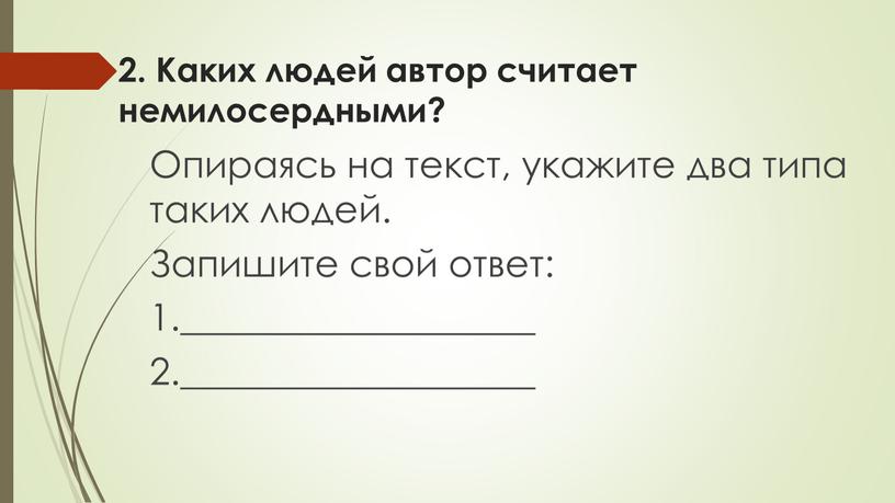 Каких людей автор считает немилосердными?