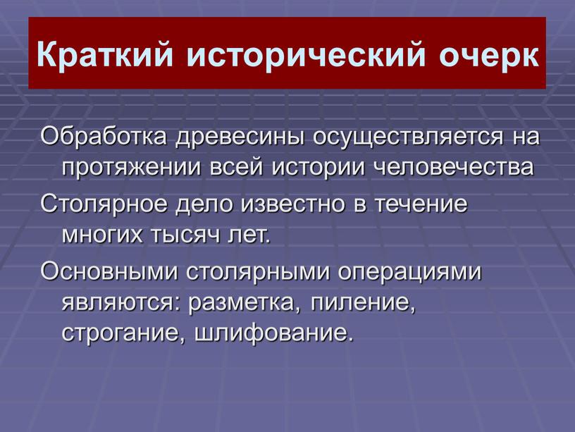 Краткий исторический очерк Обработка древесины осуществляется на протяжении всей истории человечества