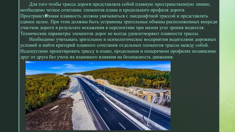 Для того чтобы трасса дороги представляла собой плавную пространственную линию, необходимо четкое сочетание элементов плана и продольного профиля дороги