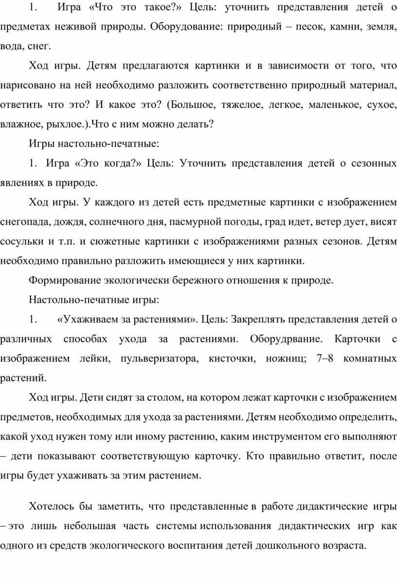 Игра «Что это такое?» Цель: уточнить представления детей о предметах неживой природы