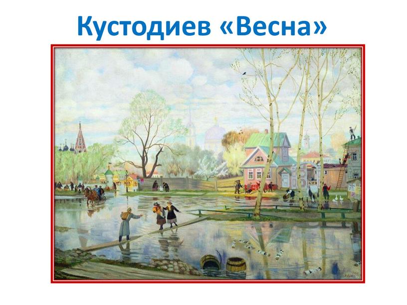 Кустодиев «Весна»