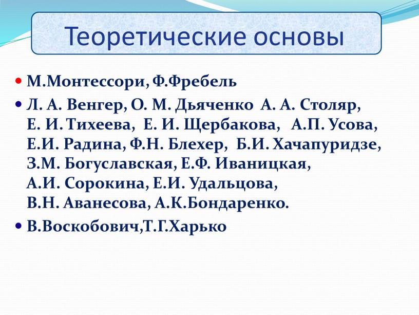 Теоретические основы М.Монтессори,