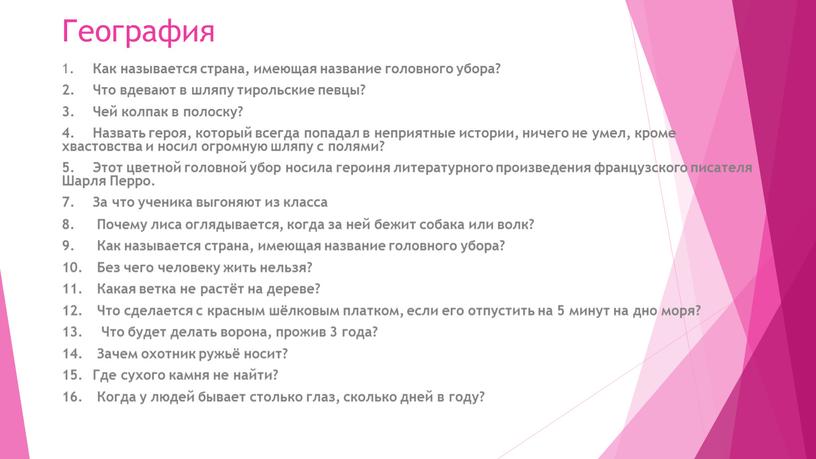 География 1. Как называется страна, имеющая название головного убора? 2