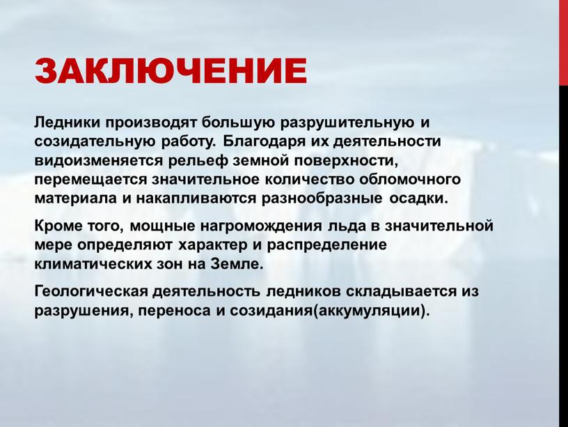 Заключение Ледники производят большую разрушительную и созидательную работу