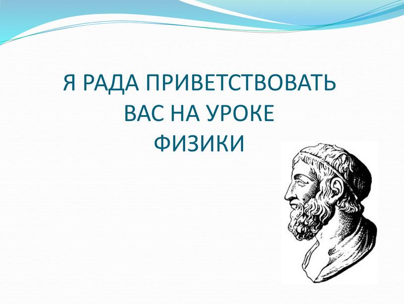 Я РАДА ПРИВЕТСТВОВАТЬ ВАС НА УРОКЕ