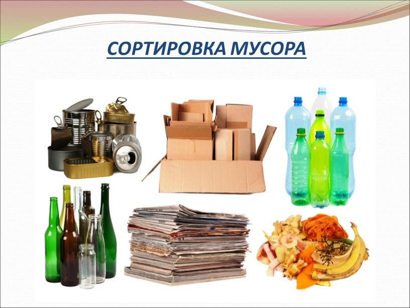 СОРТИРОВКА МУСОРА