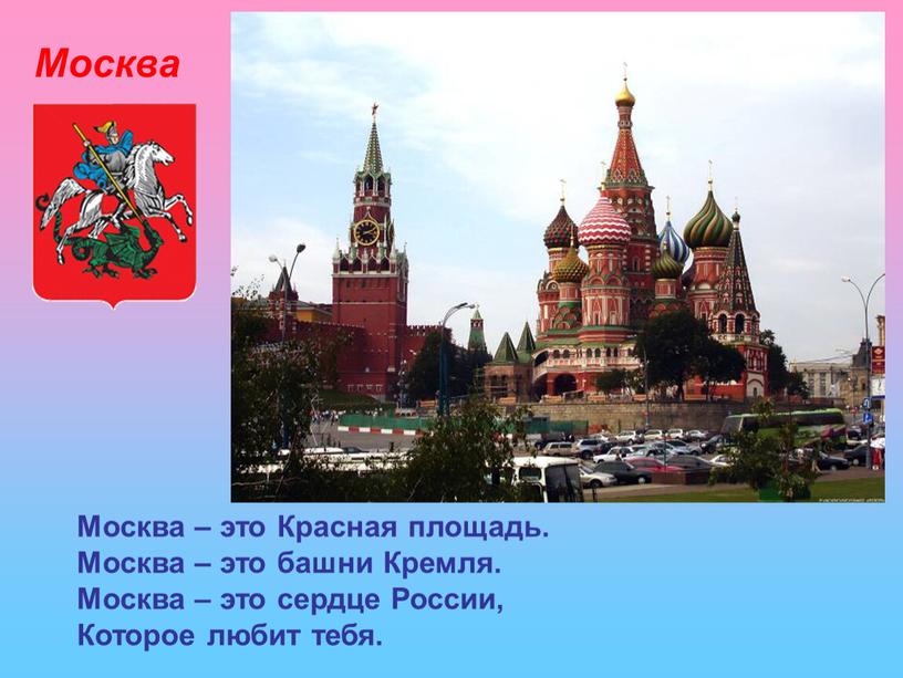 Москва Москва – это Красная площадь