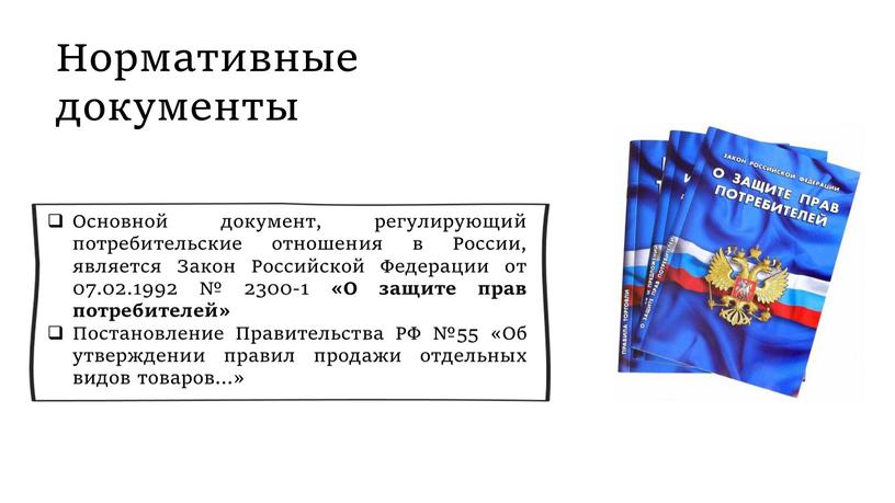 Нормативные документы Основной документ, регулирующий потребительские отношения в