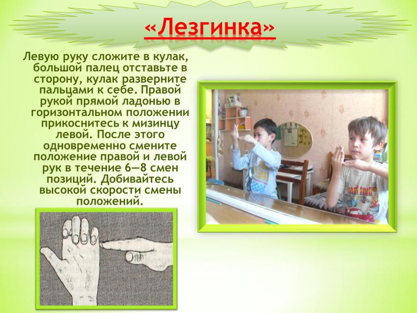 Лезгинка» Левую руку сложите в кулак, большой палец отставьте в сторону, кулак разверните пальцами к себе