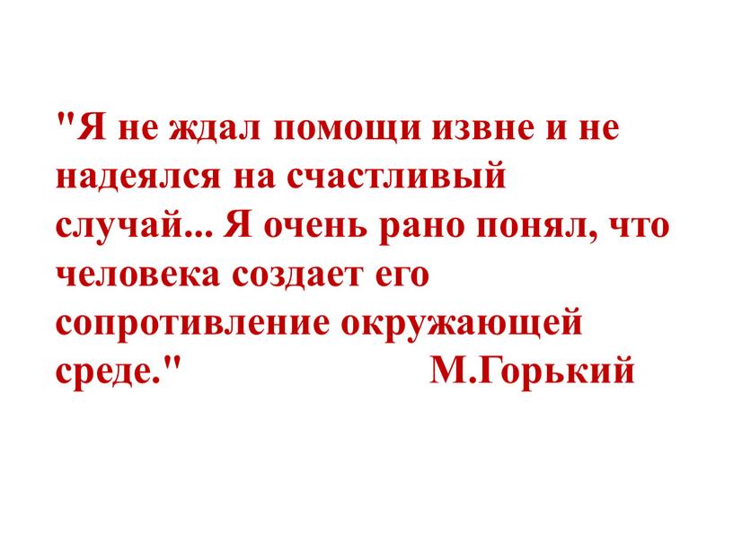 Я не ждал помощи извне и не надеялся на счастливый случай