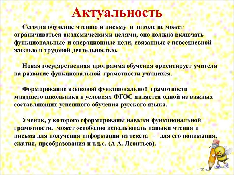 Актуальность Сегодня обучение чтению и письму в школе не может ограничиваться академическими целями, оно должно включать функциональные и операционные цели, связанные с повседневной жизнью и…