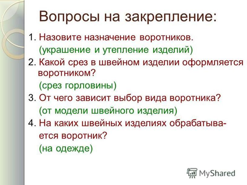 Презентация по профессиональному модулю ПМ 02. Выполнение работ по обработке текстильных изделий из различных материалов. МДК 02.01. Технология обработки текстильных изделий. Тема: «Виды воротников и способы их способы их обработки»