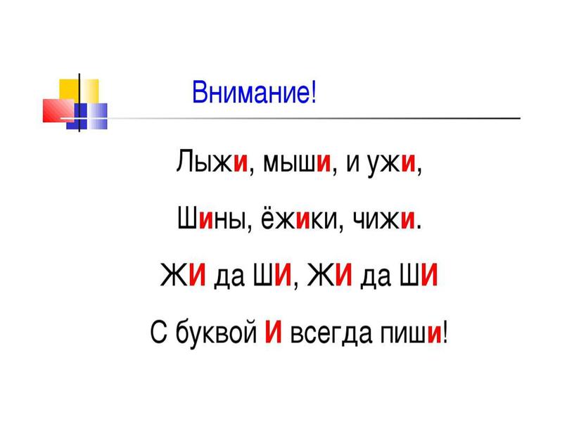 Урок русского языка "Сочетания ЖИ-ШИ" (презентация)